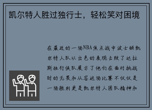凯尔特人胜过独行士，轻松笑对困境