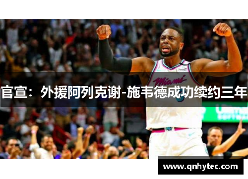官宣：外援阿列克谢-施韦德成功续约三年