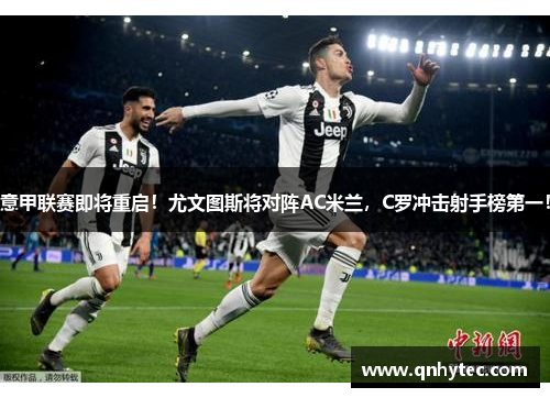 意甲联赛即将重启！尤文图斯将对阵AC米兰，C罗冲击射手榜第一！