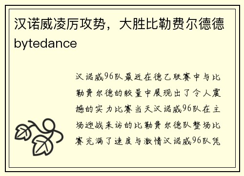 汉诺威凌厉攻势，大胜比勒费尔德德bytedance