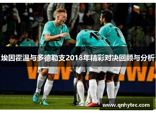 埃因霍温与多德勒支2018年精彩对决回顾与分析