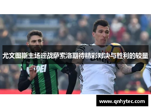 尤文图斯主场迎战萨索洛期待精彩对决与胜利的较量