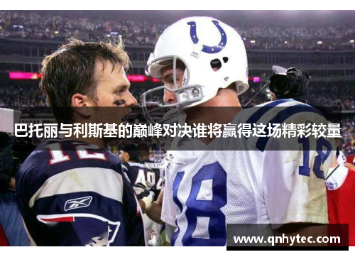 巴托丽与利斯基的巅峰对决谁将赢得这场精彩较量