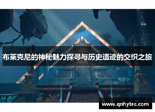 布莱克尼的神秘魅力探寻与历史遗迹的交织之旅