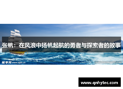 张帆：在风浪中扬帆起航的勇者与探索者的故事