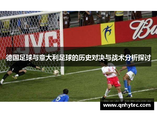 德国足球与意大利足球的历史对决与战术分析探讨