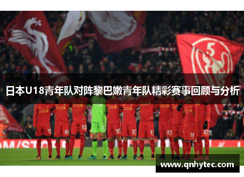 日本U18青年队对阵黎巴嫩青年队精彩赛事回顾与分析