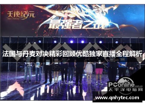 法国与丹麦对决精彩回顾优酷独家直播全程解析