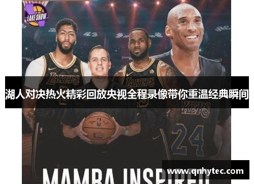 湖人对决热火精彩回放央视全程录像带你重温经典瞬间
