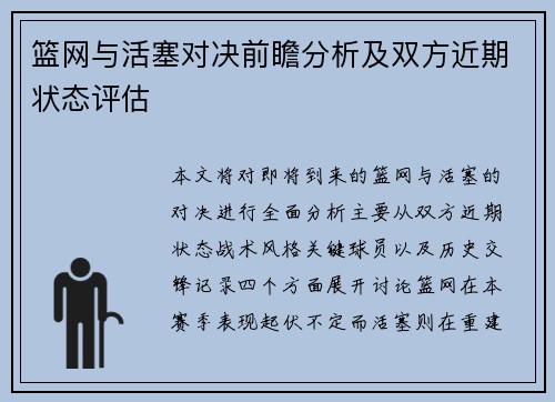 篮网与活塞对决前瞻分析及双方近期状态评估