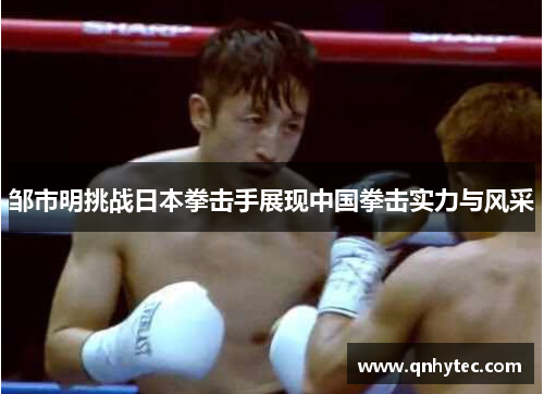 邹市明挑战日本拳击手展现中国拳击实力与风采