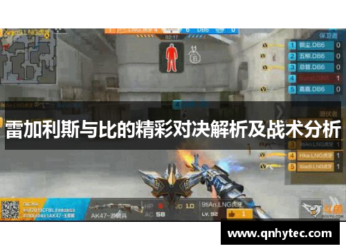 雷加利斯与比的精彩对决解析及战术分析