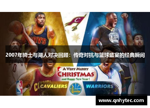 2007年骑士与湖人对决回顾：传奇对抗与篮球盛宴的经典瞬间