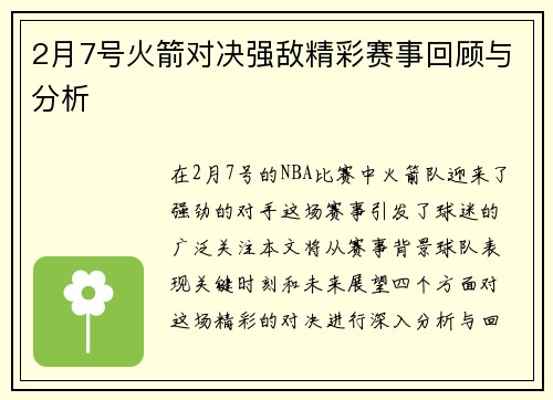2月7号火箭对决强敌精彩赛事回顾与分析