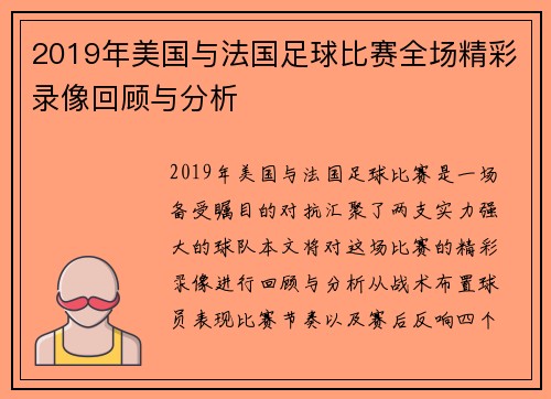 2019年美国与法国足球比赛全场精彩录像回顾与分析
