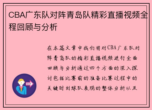 CBA广东队对阵青岛队精彩直播视频全程回顾与分析