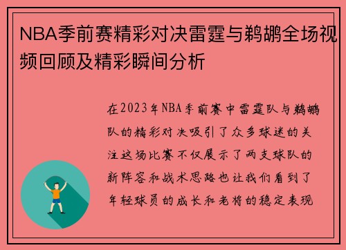 NBA季前赛精彩对决雷霆与鹈鹕全场视频回顾及精彩瞬间分析
