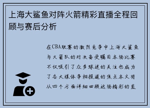 上海大鲨鱼对阵火箭精彩直播全程回顾与赛后分析