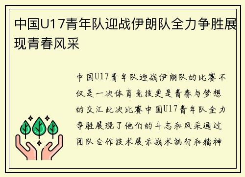 中国U17青年队迎战伊朗队全力争胜展现青春风采