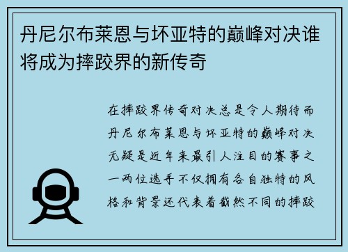 丹尼尔布莱恩与坏亚特的巅峰对决谁将成为摔跤界的新传奇