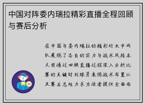 中国对阵委内瑞拉精彩直播全程回顾与赛后分析