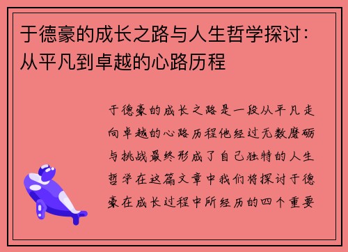 于德豪的成长之路与人生哲学探讨：从平凡到卓越的心路历程