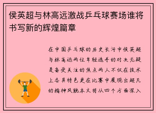 侯英超与林高远激战乒乓球赛场谁将书写新的辉煌篇章