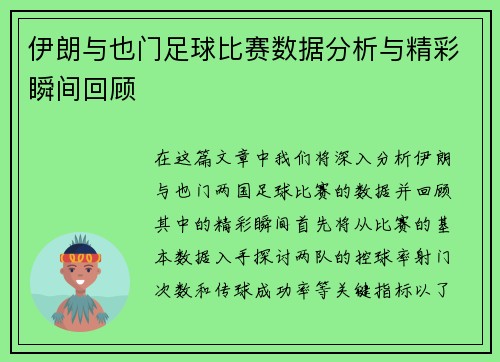 伊朗与也门足球比赛数据分析与精彩瞬间回顾