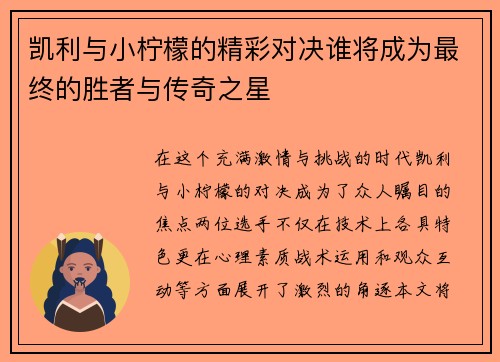 凯利与小柠檬的精彩对决谁将成为最终的胜者与传奇之星