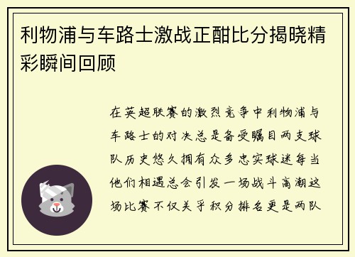 利物浦与车路士激战正酣比分揭晓精彩瞬间回顾