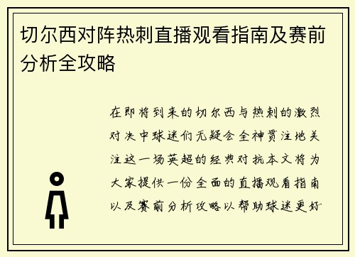 切尔西对阵热刺直播观看指南及赛前分析全攻略