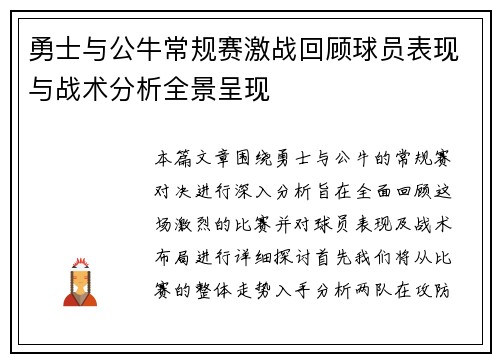 勇士与公牛常规赛激战回顾球员表现与战术分析全景呈现