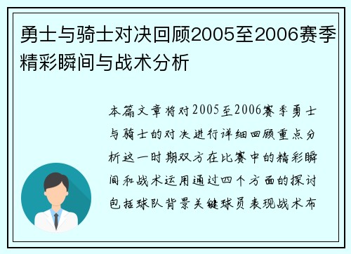 勇士与骑士对决回顾2005至2006赛季精彩瞬间与战术分析