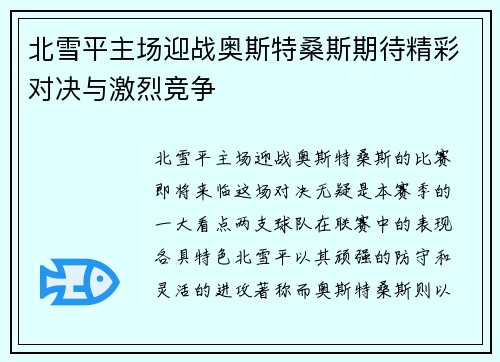 北雪平主场迎战奥斯特桑斯期待精彩对决与激烈竞争