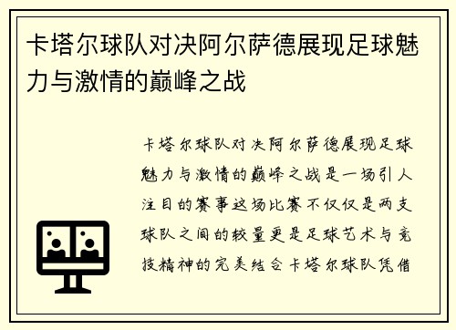 卡塔尔球队对决阿尔萨德展现足球魅力与激情的巅峰之战