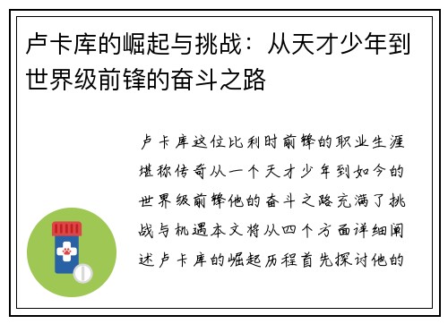 卢卡库的崛起与挑战：从天才少年到世界级前锋的奋斗之路