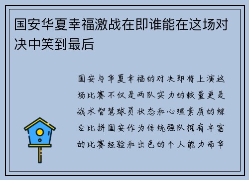 国安华夏幸福激战在即谁能在这场对决中笑到最后