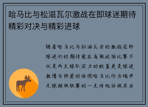 哈马比与松滋瓦尔激战在即球迷期待精彩对决与精彩进球