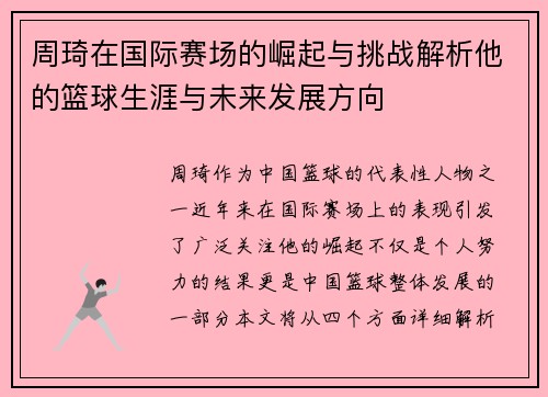 周琦在国际赛场的崛起与挑战解析他的篮球生涯与未来发展方向