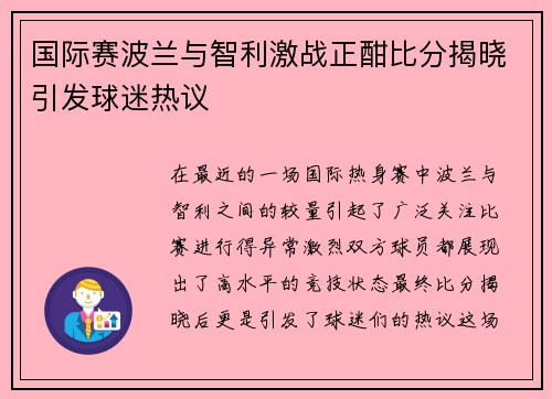 国际赛波兰与智利激战正酣比分揭晓引发球迷热议