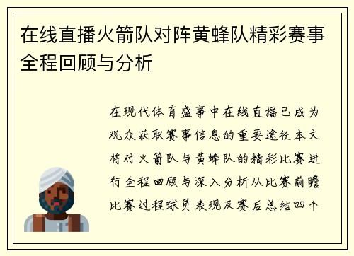 在线直播火箭队对阵黄蜂队精彩赛事全程回顾与分析