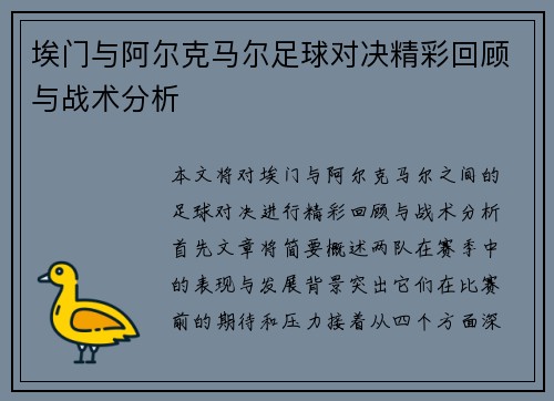 埃门与阿尔克马尔足球对决精彩回顾与战术分析