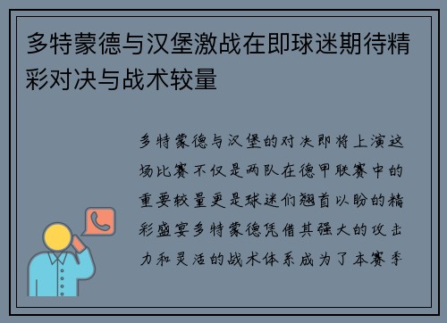 多特蒙德与汉堡激战在即球迷期待精彩对决与战术较量