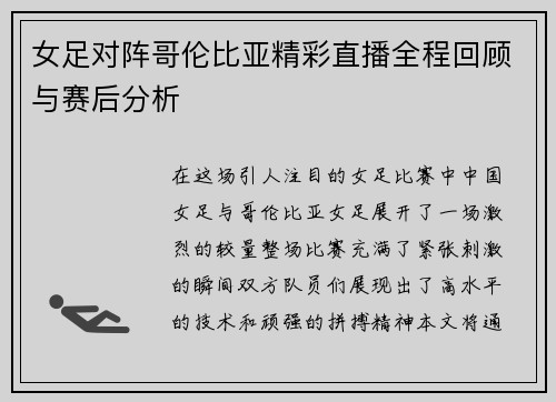 女足对阵哥伦比亚精彩直播全程回顾与赛后分析