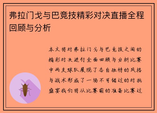 弗拉门戈与巴竞技精彩对决直播全程回顾与分析