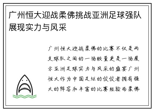 广州恒大迎战柔佛挑战亚洲足球强队展现实力与风采