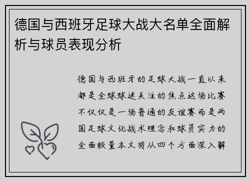 德国与西班牙足球大战大名单全面解析与球员表现分析
