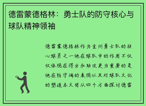 德雷蒙德格林：勇士队的防守核心与球队精神领袖