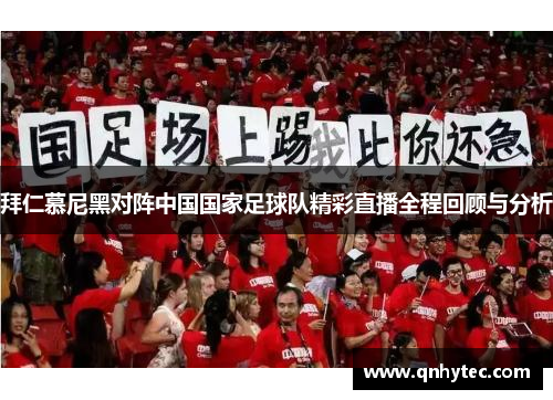 拜仁慕尼黑对阵中国国家足球队精彩直播全程回顾与分析