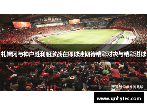 札幌冈与神户胜利船激战在即球迷期待精彩对决与精彩进球